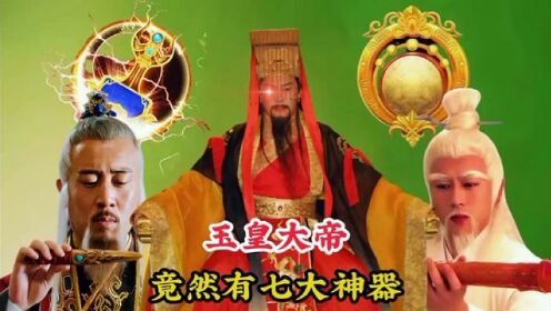 玉皇大帝有七大神器，每一件都能毁天灭地，连鸿钧老祖也畏惧三分 #神话故事 #传说 #昊天塔 #生死簿 #神器