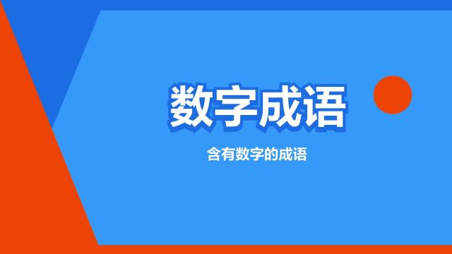 “数字成语”是什么意思?