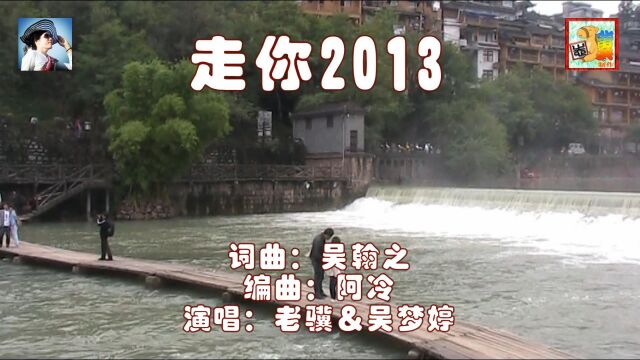 走你2013(老骥&吴梦婷)