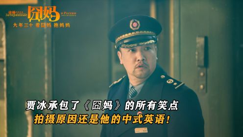 《囧妈》幕后：贾冰承包了《囧妈》的所有笑点，拍摄原因还是他的中式英语！