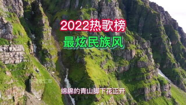 2022年热门歌曲《最炫民族风》,值得收藏的耐听循环歌单