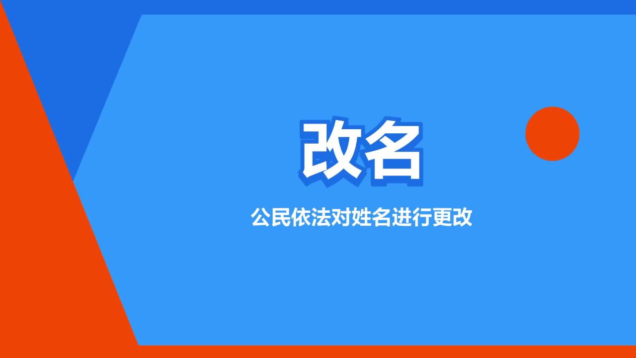 改名(公民依法对姓名进行更改)_搜狗百科
