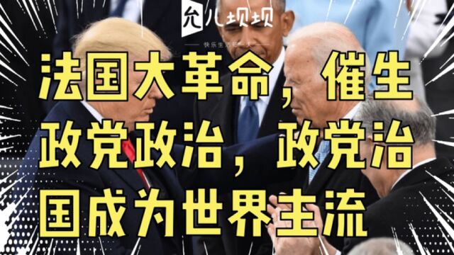 法国大革命,催生政党政治,政党治国成为世界主流