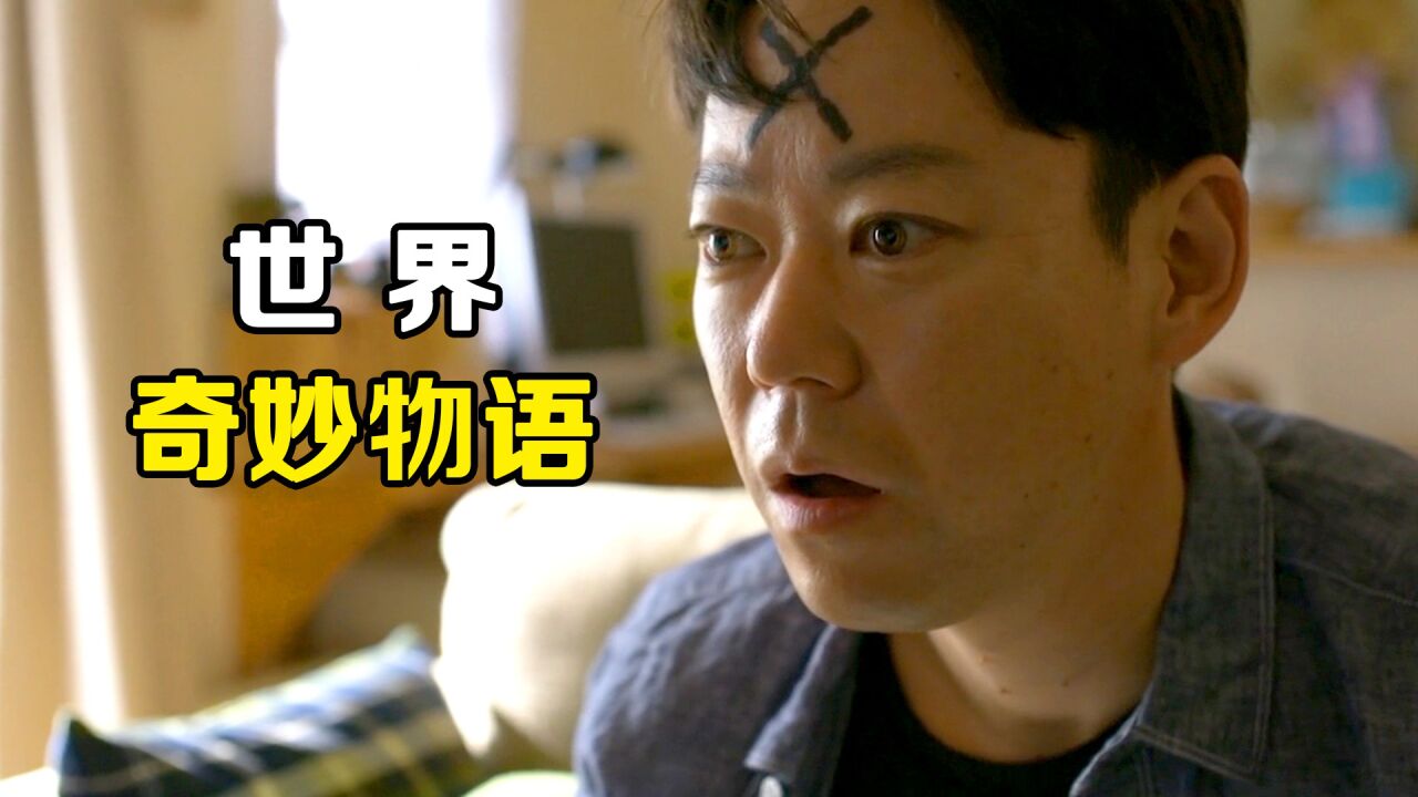 科幻奇幻魔幻系列_世界奇妙物语:额头出现黑叉,生命就将走到尽头!_高清1080P在线观看平台_腾讯视频