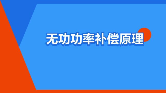 “无功功率补偿原理”是什么意思?