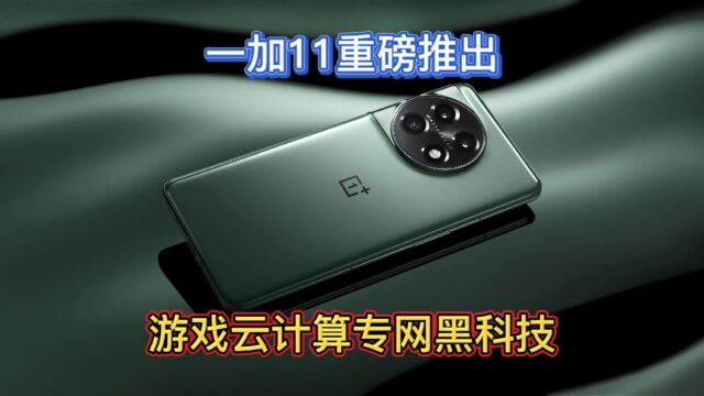 一加11重磅官宣:全球首发游戏云计算专网,电竞玩家必备黑科技