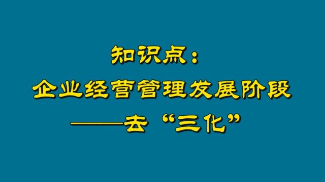 知识点:企业经营管理发展阶段——去“三化”