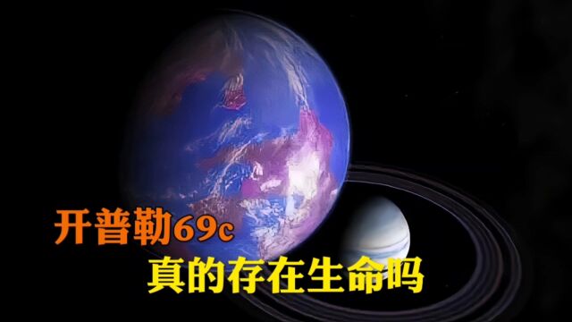 开普勒69c真的存在生命吗?