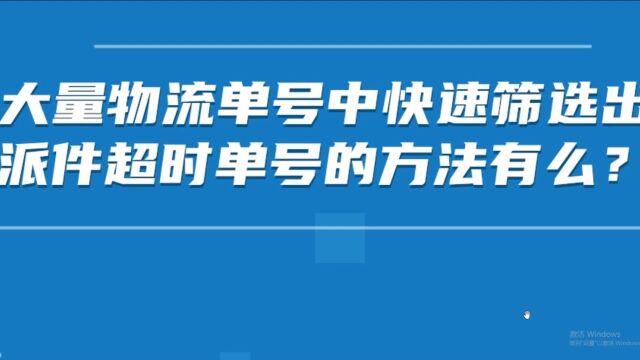 用什么软件工具可以轻松快速批量查询韵达快递中超时快递?