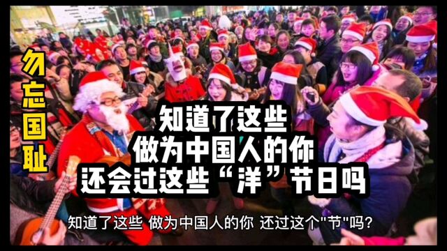 知道了这些,做为中国人的你,还会过这些“洋”节日吗