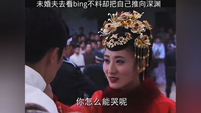 未婚夫去看bing不料却把自己推向深渊