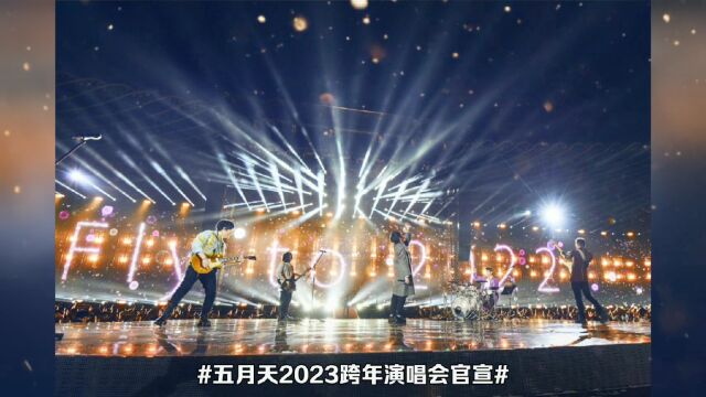 2023五月天年跨年演唱会官宣