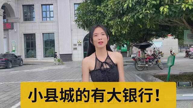 在中国这么久,终于发现了一个小小的县城都能有这么大的银行,太繁华了吧! #小夫妻的幸福生活