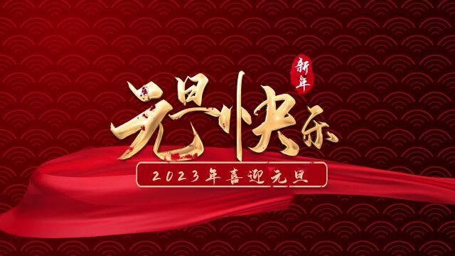 山东鲁磁科技祝大家元旦快乐!