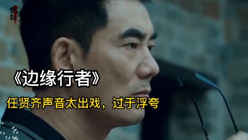 《边缘行者》这部大片没有火是归于任贤齐演技太烂，还是香港电影真的没救了