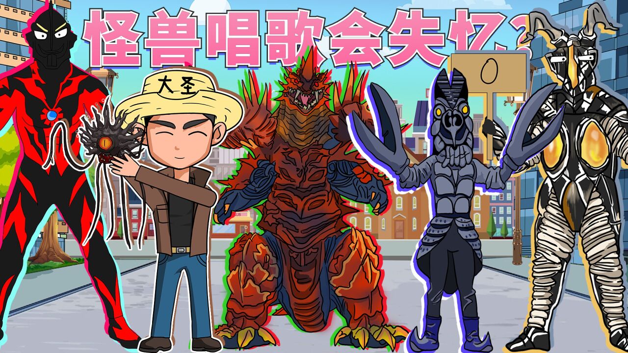 人类唱歌太难听,贝利亚直接带怪兽揍他,宇宙怪猫出手拯救