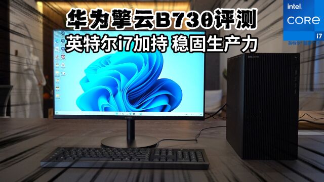 华为擎云B730评测:英特尔i7加持 稳固生产力