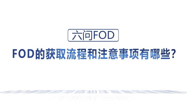 六问FOD:获取流程和注意事项有哪些?