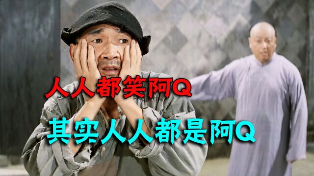 鲁迅笔下最经典的角色,人人笑阿Q,可人人都是阿Q