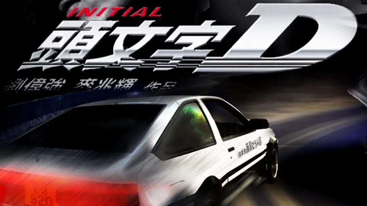【电影版头文字D】86比赛集锦_高清1080P在线观看平台_腾讯视频
