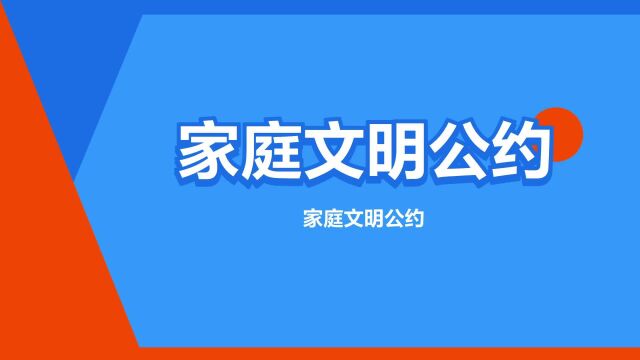 “家庭文明公约”是什么意思?