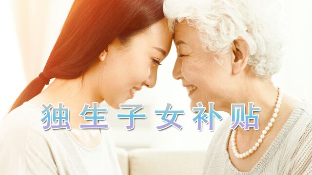 独生子女父母补贴,多少岁的老人可领?每年能到手5000元?