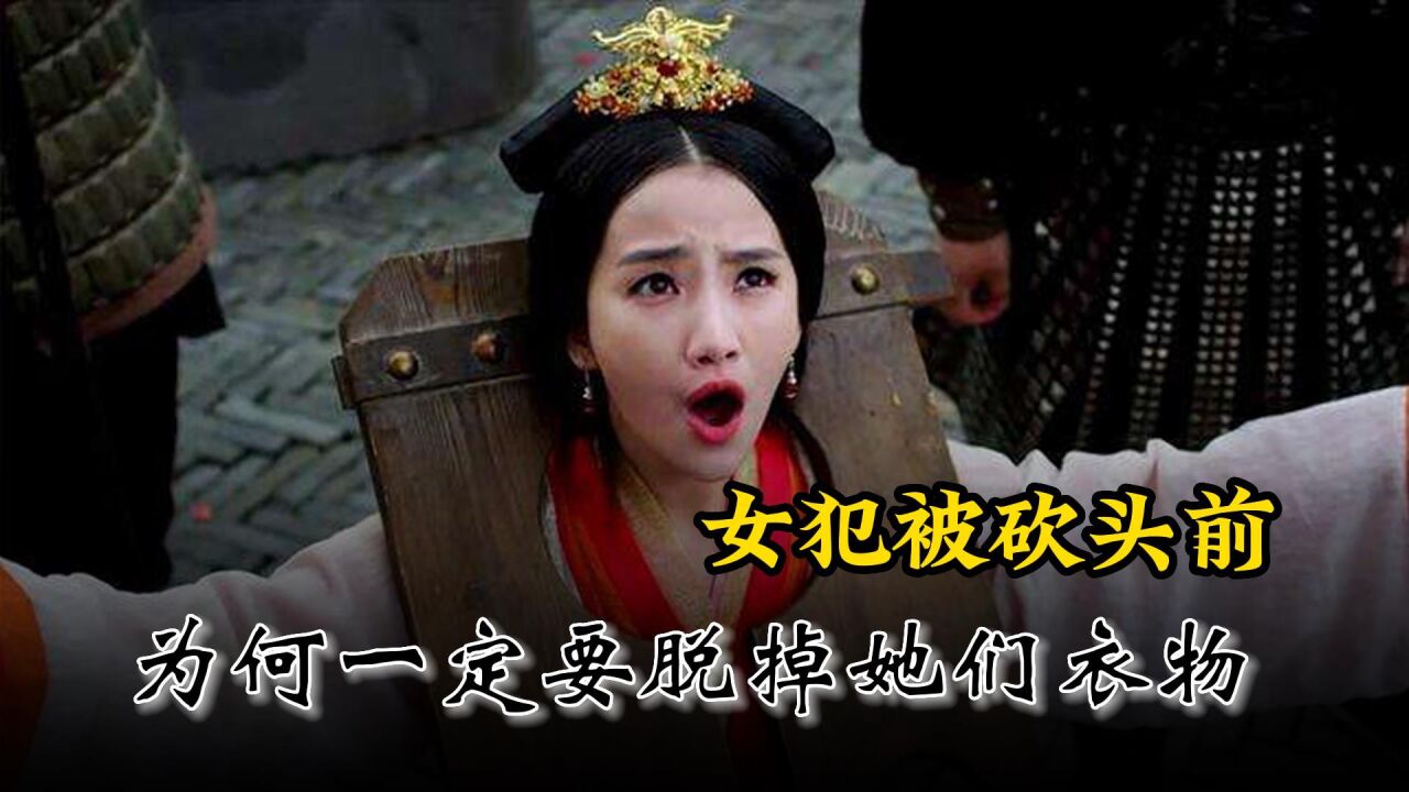 古代奇闻历史_古代女犯人被斩首前,为何必须脱掉衣物,原因让人无法接受_高清1080P在线观看平台_腾讯视频