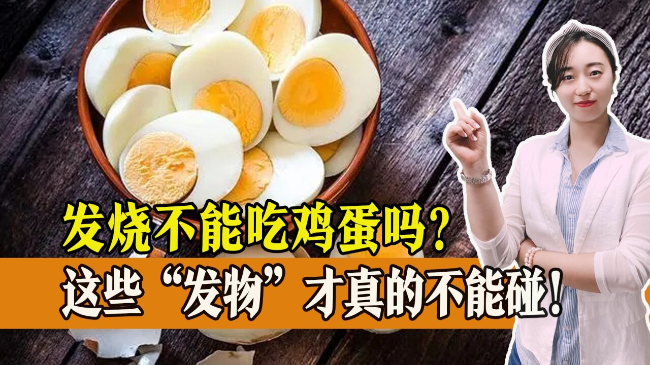 发烧不能吃鸡蛋?真假?这些"发物"才是真的不能碰!