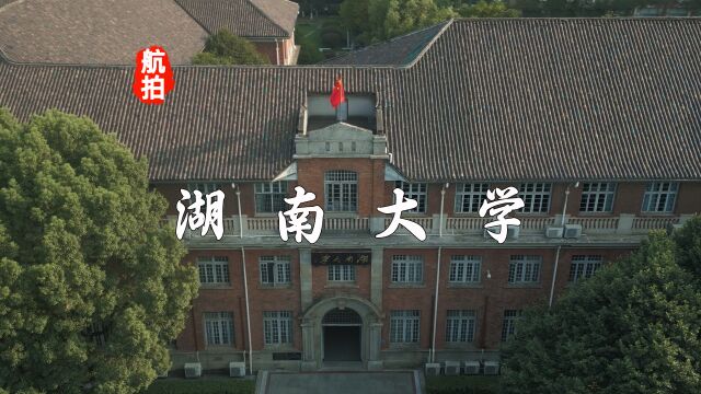 航拍湖南大学,校训“实事求是、敢为人先”,素有“千年学府、百年名校”之称