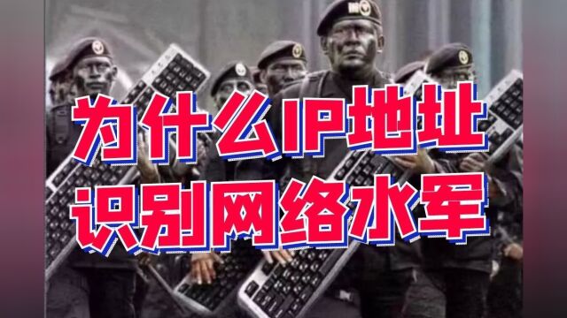 为什么IP地址能识别网络水军?