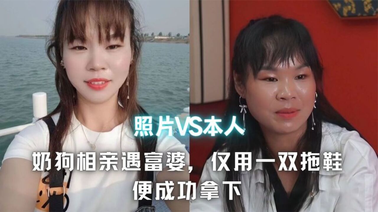 小奶狗相亲遇大龄富婆,一双便宜拖鞋为代价,成功牵手回家!