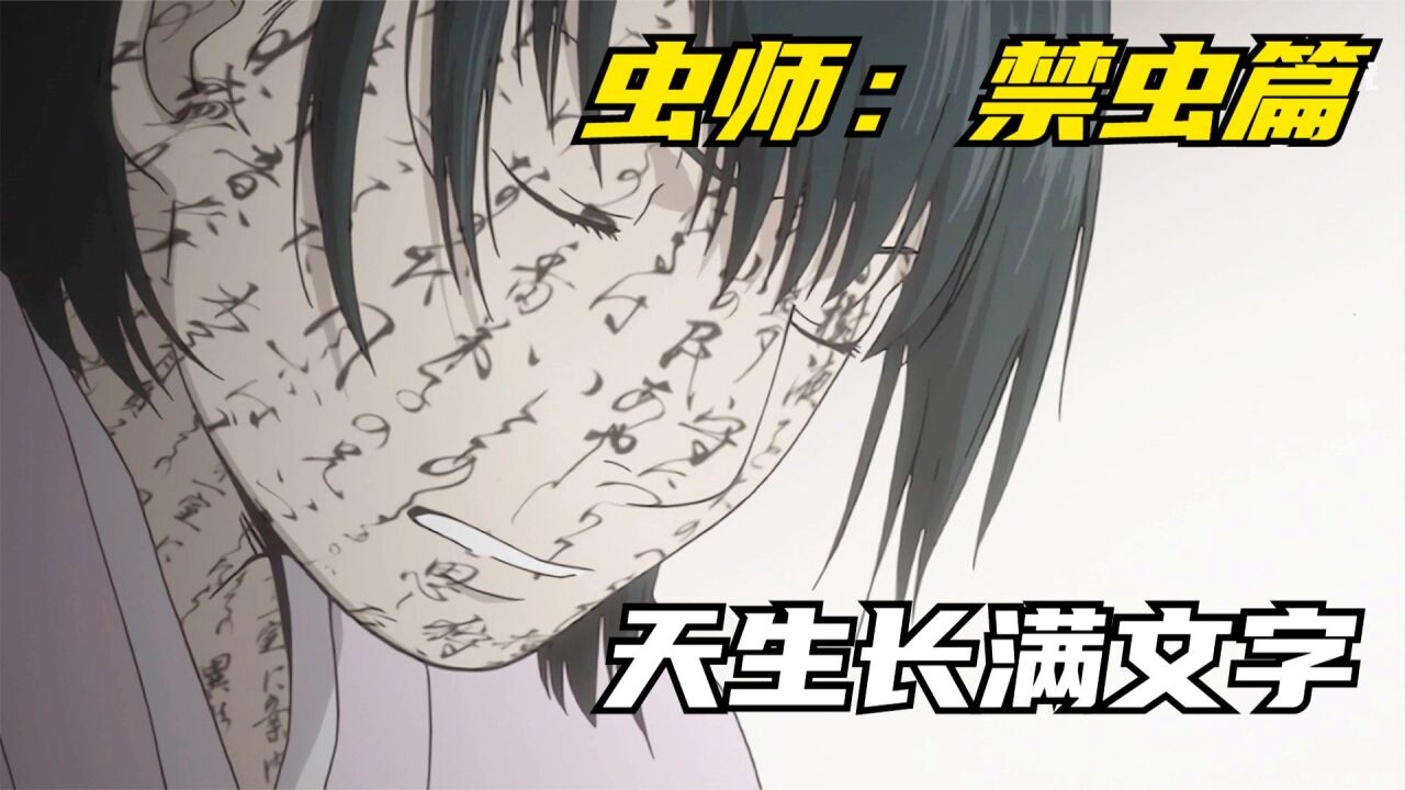 女孩天生脸上就长满文字,长大后却成了虫师银古的红颜知己_高清1080P在线观看平台_腾讯视频