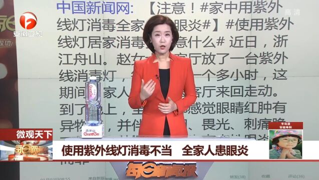 浙江舟山:女子居家使用紫外线灯消毒,全家人患眼炎