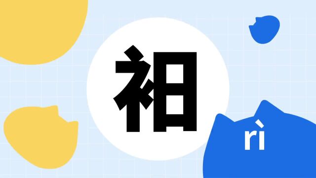 你了解“衵”字吗?