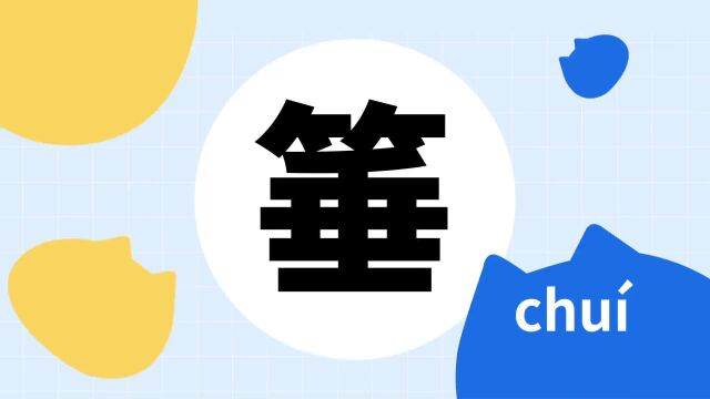 你了解“箠”字吗?