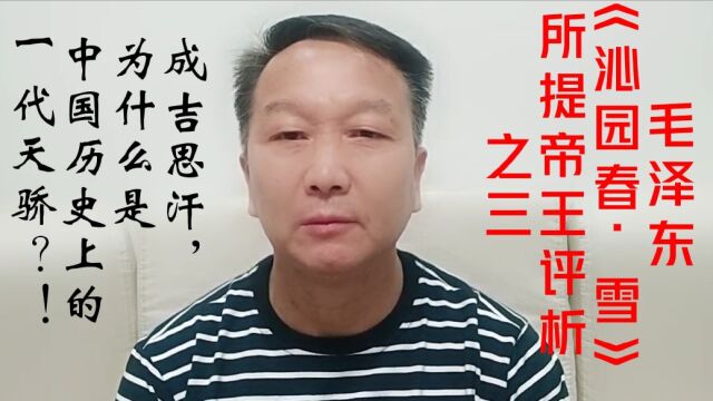 毛泽东《沁园春ⷩ›ꣀ‹所提帝王评析之三: 成吉思汗,为什么是中国历史上的一代天骄?!