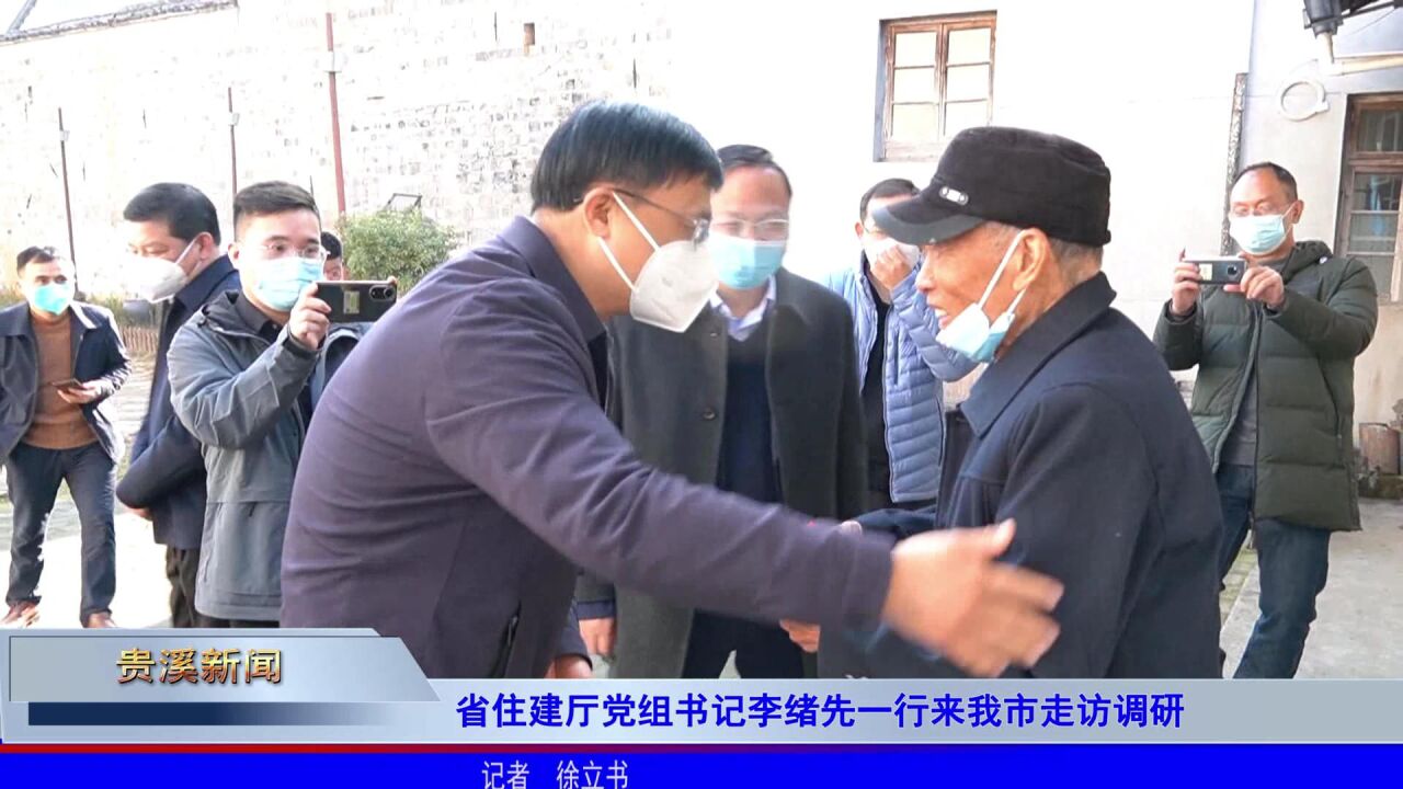1.省住建厅党组书记李绪先一行来我市走访调研
