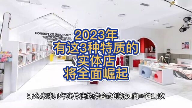 2023年,有这3种特质的实体店将全面崛起