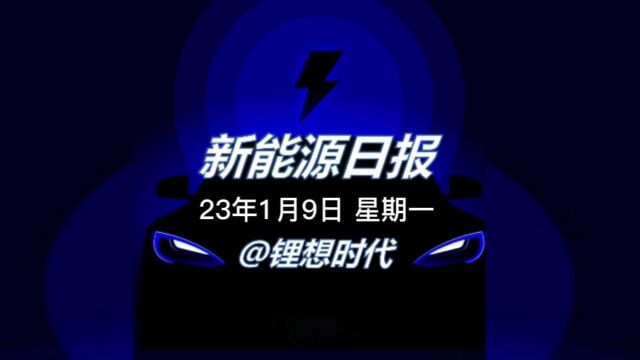 新能源日报丨23年1月9日 星期一