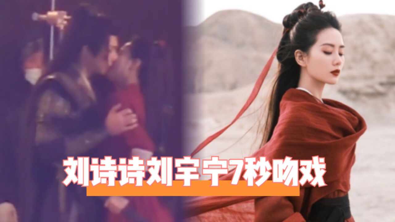 刘诗诗刘宇宁7秒吻戏!女方主动搂脖子献吻,吴奇隆看了都要吃醋