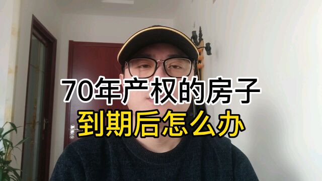 70年产权房子到期后怎么办?