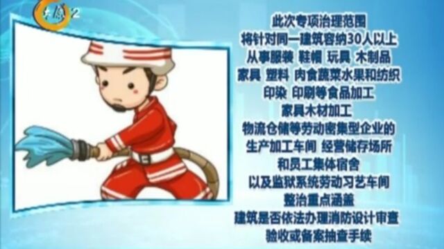 太原市开展劳动密集型企业消防安全专项整治