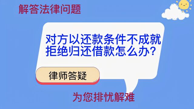 对方以还款条件不成就拒绝归还借款怎么办?