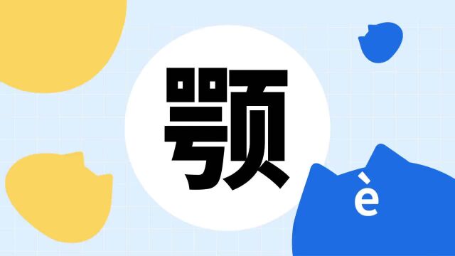 你了解“颚”字吗?