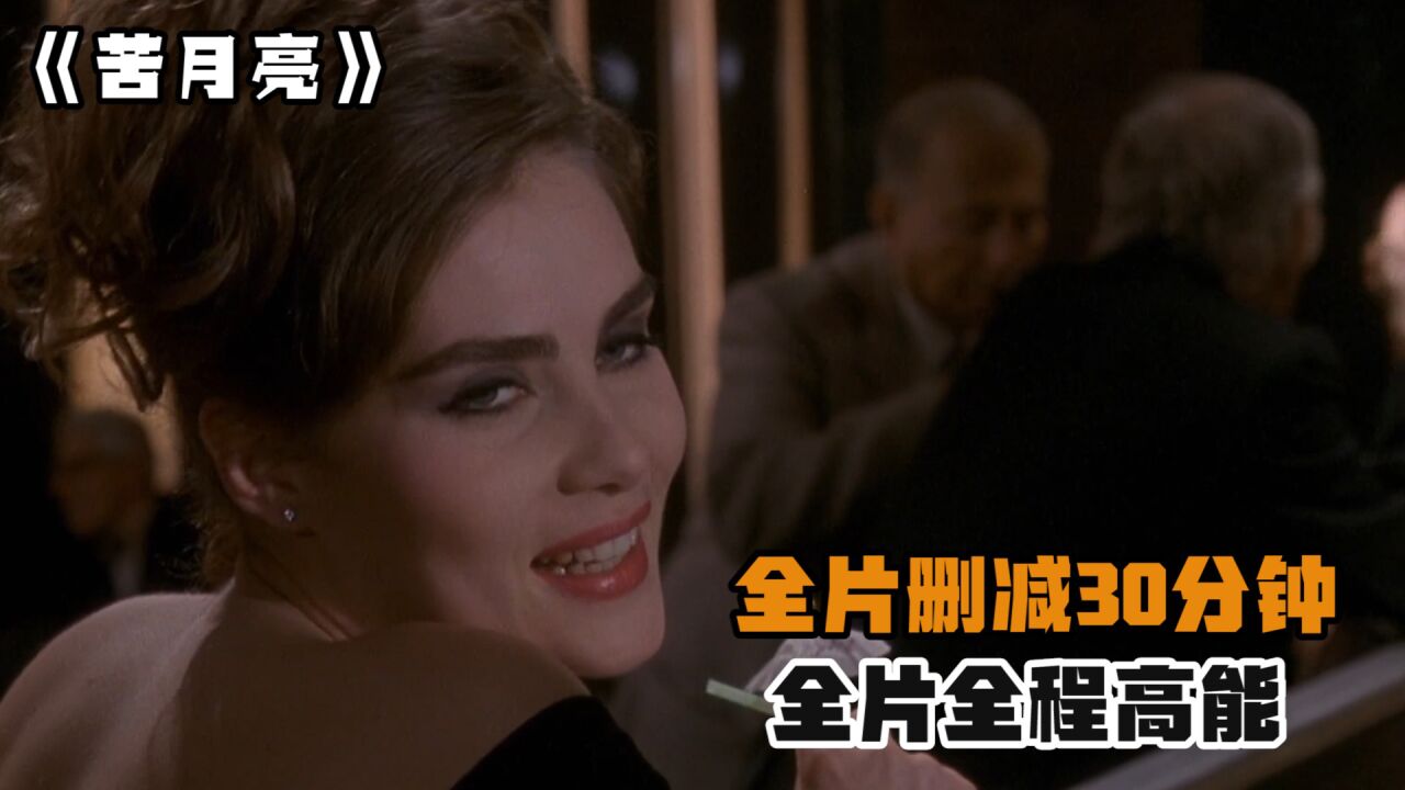 全片删减三十分钟，男人不敢看，这部限制级影片有多绝_高清
