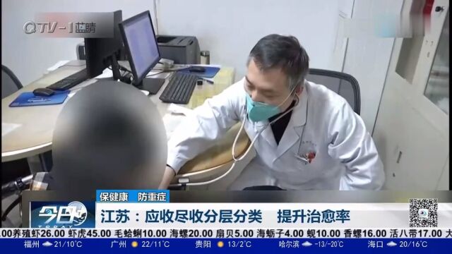 保健康,防重症!江苏:应收尽收分层分类,提升治愈率