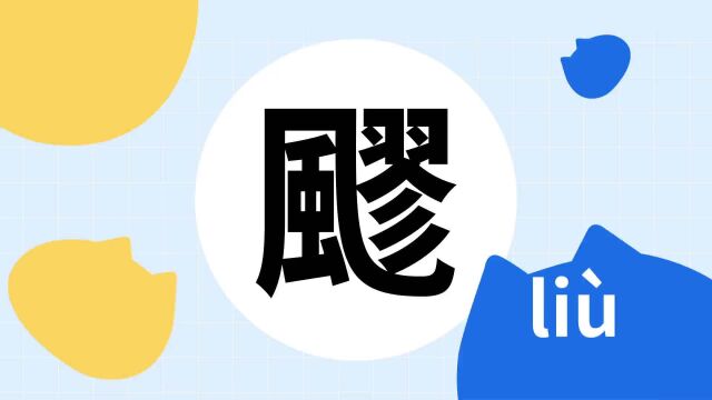 你了解“飂”字吗?