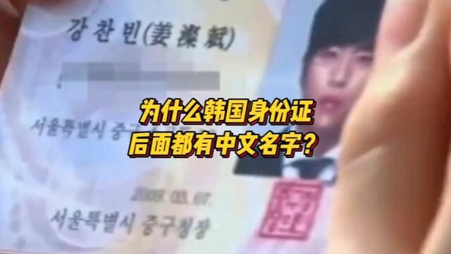 为什么韩国身份证后面都有中文名字?#历史 #冷知识