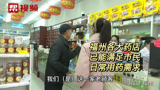 福州各药房已能满足市民日常用药需求