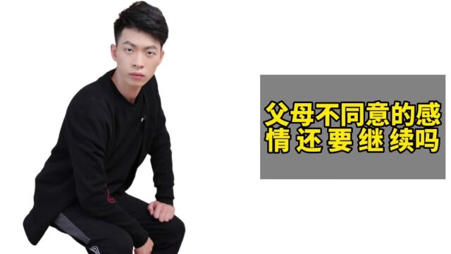 父母不同意的感情还要继续吗?